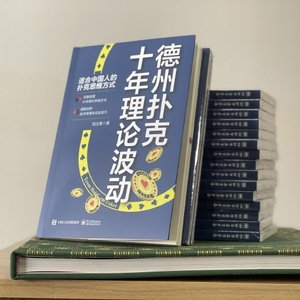 中国首部德扑理论书籍 德州扑克理论波动 德扑理论书籍推荐_高手德州扑克视频