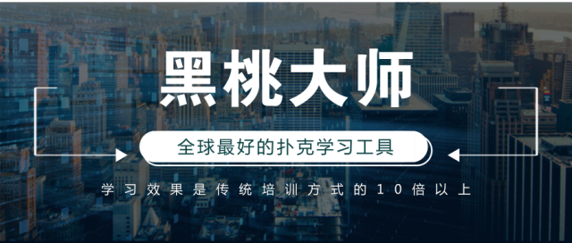 黑桃大师深度学习训练_德州扑克牌谱教学_德州扑克个性化陪练AI