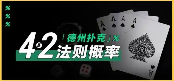 德州扑克四二法则_德扑策略技巧汇总_德州扑克数学概率