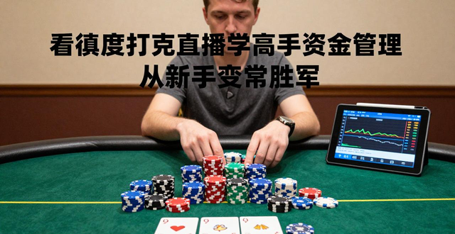 德州扑克视频直播_德州扑克视频直播_德州扑克视频直播