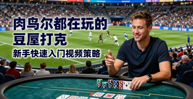 德州扑克视频策略_德州扑克视频策略_德州扑克视频策略