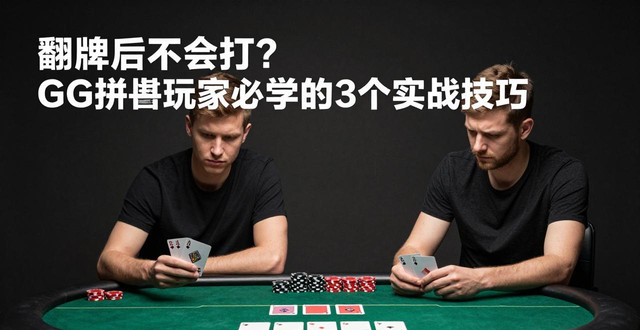 德州扑克翻牌后打法_德州扑克翻牌后打法_德州扑克翻牌后打法