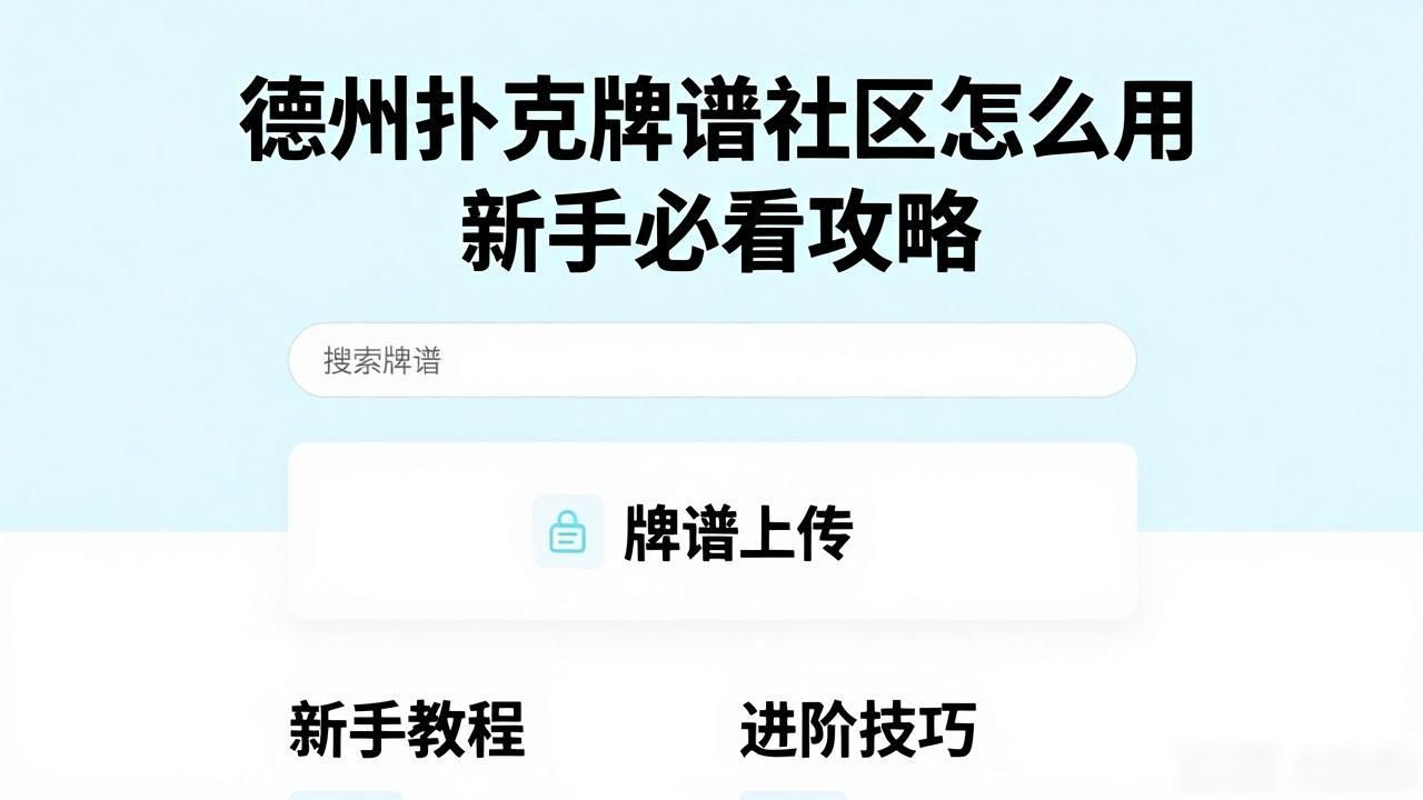 德州扑扑克游戏_德州扑克牌谱社区_wpk德州牌扑克
